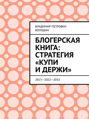 cover image of Блогерская книга